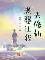 老婆让我去修仙封面