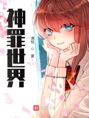 神罪世界封面