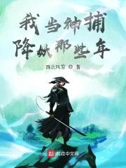 我当神捕降妖那些年封面