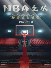 NBA之从最强3D开局封面