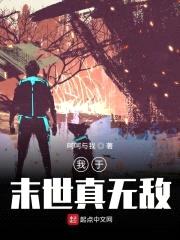 我于末世真无敌封面