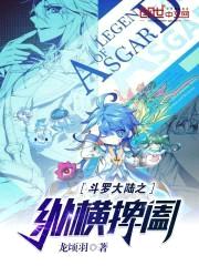 斗罗大陆之纵横捭阖封面