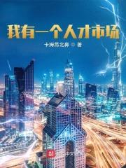 我有一个人才市场封面