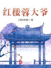 红楼蓉大爷封面