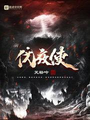 伐夜使封面