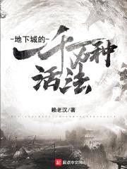 地下城的一千万种活法封面