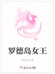 罗德岛女王封面