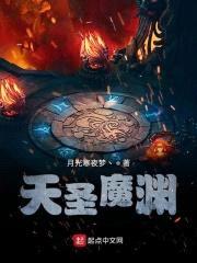 天之圣者镇魔渊！封面