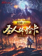 封神：开局圣人体验卡封面