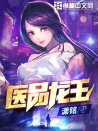 医品龙王封面