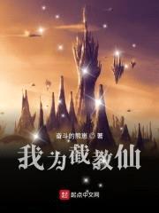 我为截教仙封面