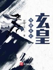 玄皇天尊封面