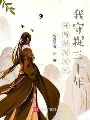 开局绑架太平，我守捉三十年封面