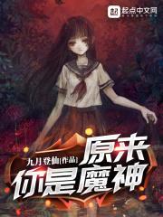 原来你是魔神封面