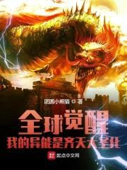全球觉醒：我的异能是齐天大圣化封面