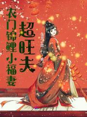 农门锦鲤小福妻超旺夫封面