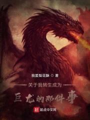 关于我转生成为巨龙的那件事封面