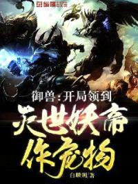 开局领到灭世妖帝做宠物封面
