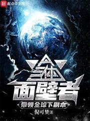 三体面壁者，带领全球下副本封面
