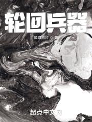 轮回乐园：兵器封面