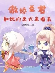 傲娇圣君和她的忠犬未婚夫封面