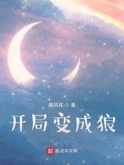 开局变成狼封面