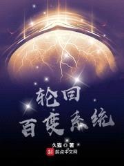 轮回百变系统封面