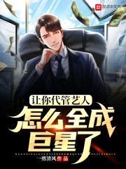 让你代管艺人，怎么全成巨星了封面
