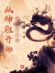 从神雕开始的诸天之旅封面