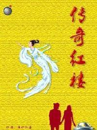 红楼后传封面