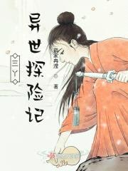 三丫异世探险记封面