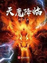天魔降临封面