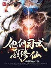 他们习武我修仙封面