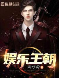 娱乐王朝封面