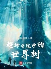 超神学院中的世界树封面