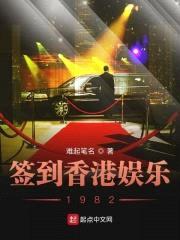 签到香港娱乐1982封面