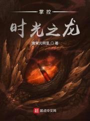掌控时光之龙封面