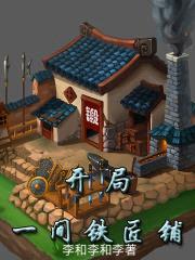 开局一间铁匠铺封面