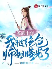 签到十年，我被绝色师姐曝光了封面