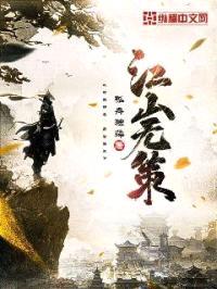 江山无策封面