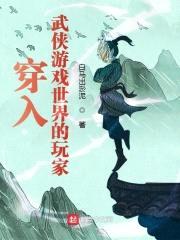 穿入武侠游戏世界的玩家封面