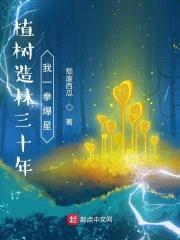 植树造林三十年，我一拳爆星封面