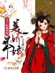 太子妃她明明是个美娇娘封面