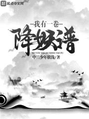 我有一卷降妖谱封面