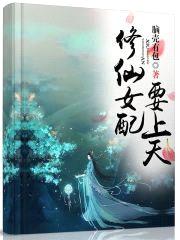 修仙女配要上天封面