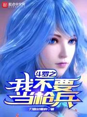 斗罗之我不要当枪兵封面