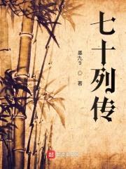 七十列传封面