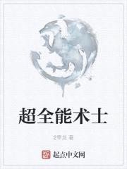 超全能术士封面