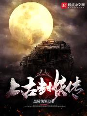 上古封妖传封面
