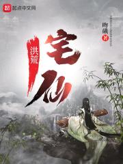 洪荒宅仙封面